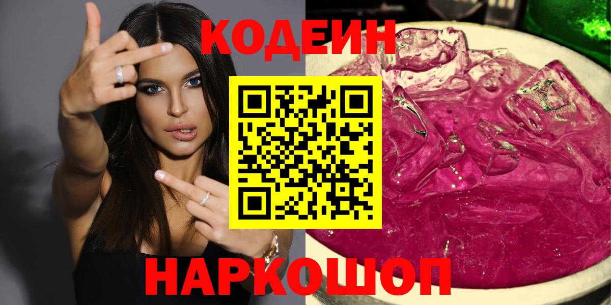 Кодеин Purple Drank  Вход с VPN  Рубцовск 